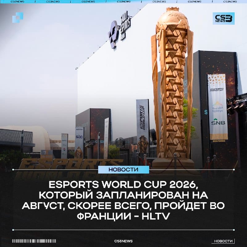 HLTV также подтверждают слухи о переносе EWC 2026 из Саудовской Аравии во Францию!