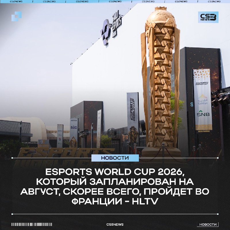 HLTV также подтверждают слухи о переносе EWC 2026 из Саудовской Аравии во Францию!