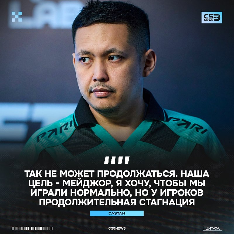«Я не хочу изображать, что в составе все хорошо» — dastan в первой речи после вылета с домашнего турнира.