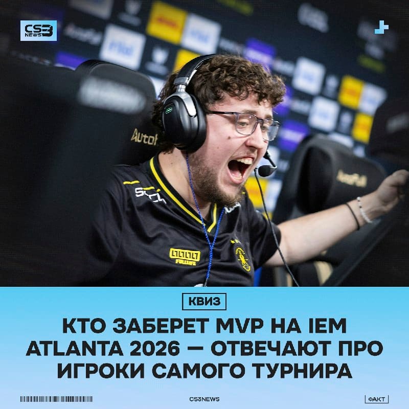 Вы думаете MVP на IEM Atlanta 2026 получит ZywOo?