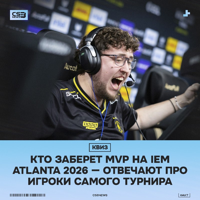 Вы думаете MVP на IEM Atlanta 2026 получит ZywOo?