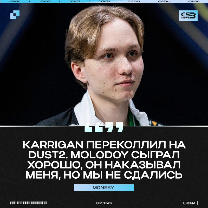 Возможно, труднейшая игра в моей карьере, — первые слова m0NESY после выхода в полуфинал.