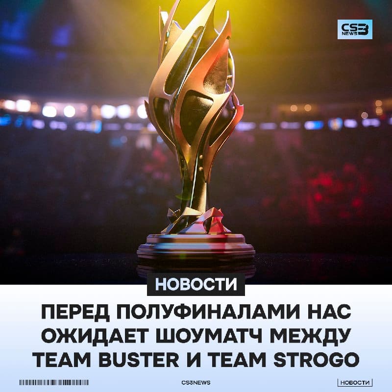 Матч Falcons против FURIA нервно курит в сторонке на фоне этого — в 11:00 по МСК будет шоуматч Team Buster против Team StRoGo