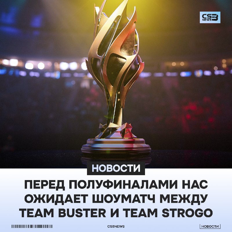 Матч Falcons против FURIA нервно курит в сторонке на фоне этого — в 11:00 по МСК будет шоуматч Team Buster против Team StRoGo