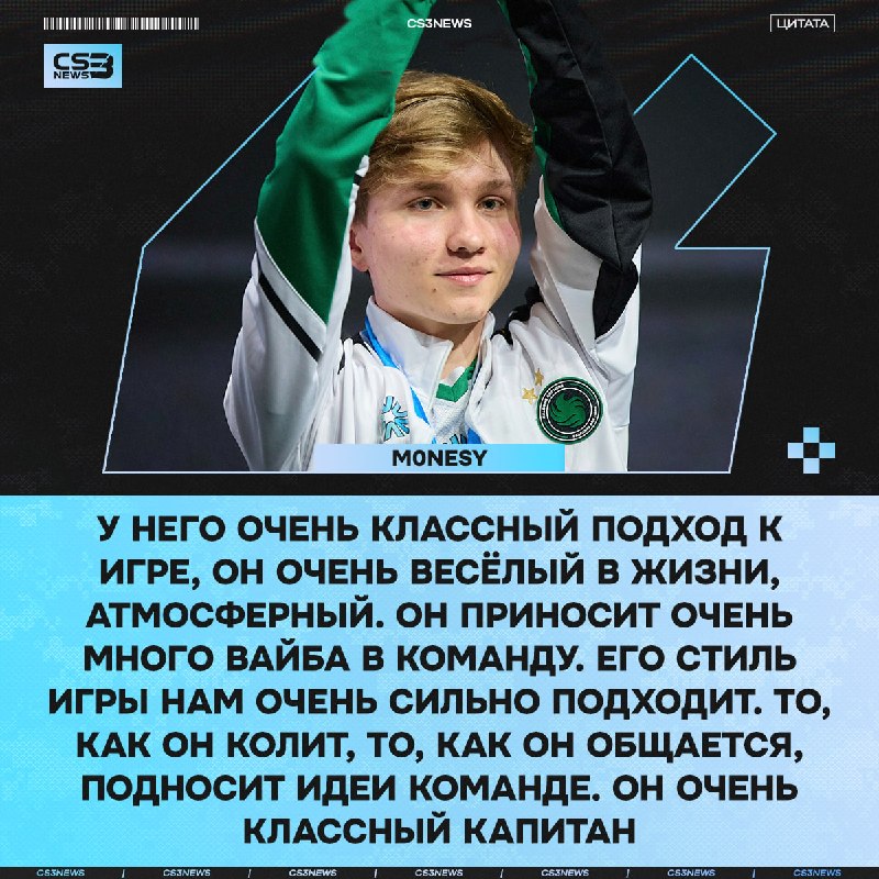 M0NESY на все 100% доволен новым капитаном