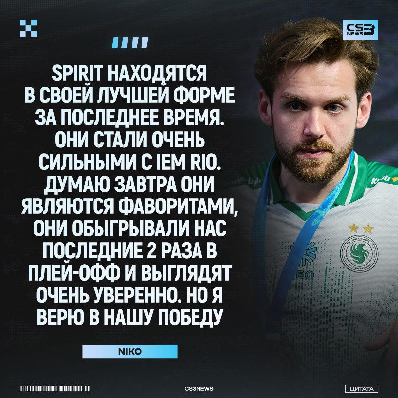 Spirit — фавориты завтрашнего гранд-финала по мнению NiKo!
