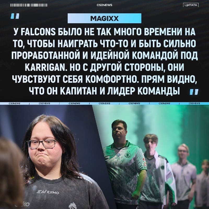 Мы взяли интервью у magixx, обсудили их игру, команду Falcons и как фанаты морально помогают выигрывать: