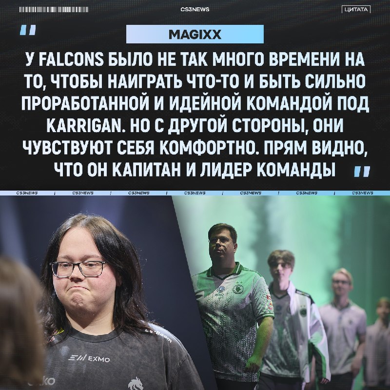 Мы взяли интервью у magixx, обсудили их игру, команду Falcons и как фанаты морально помогают выигрывать:
