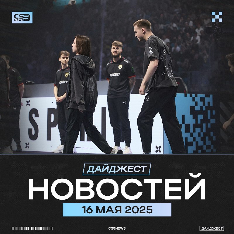 Это предпоследний дайджест с PGL Astana 2026, но, пожалуйста, прочитайте его как первый