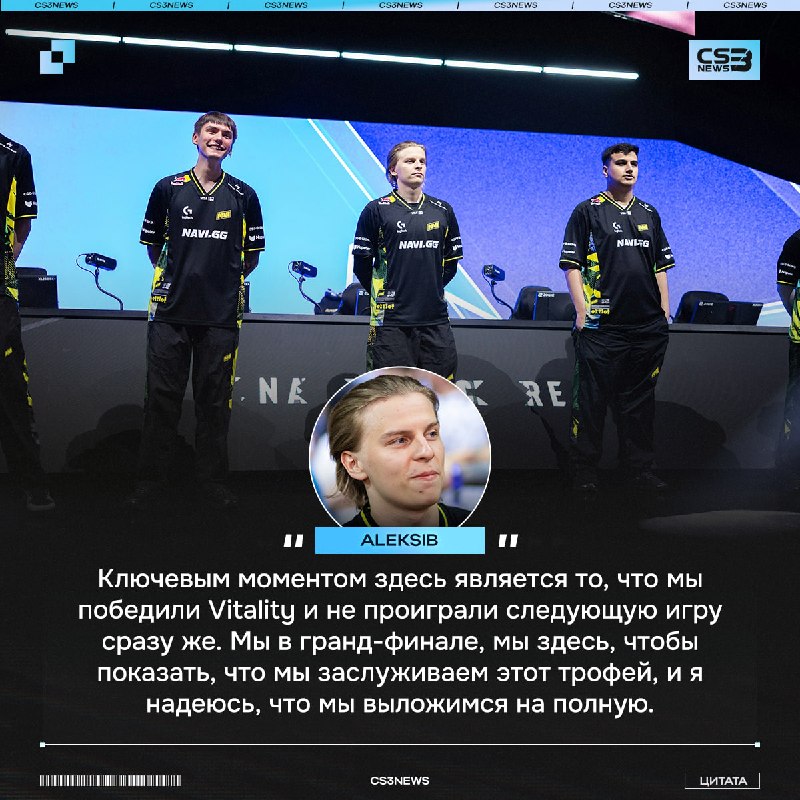 Победа над Vitality дала огромную уверенность команде, и они сегодня готовы забирать свой трофей