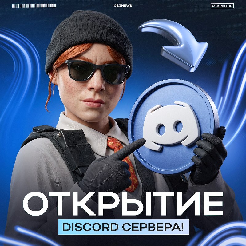 CS3NEWS расширяется и на этот раз мы открыли свой сервер в Discord!