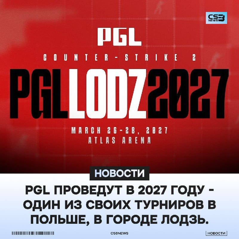 Нас ждет турнир в Польше от PGL в 2027 году