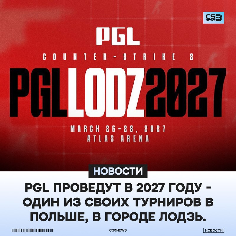 Нас ждет турнир в Польше от PGL в 2027 году