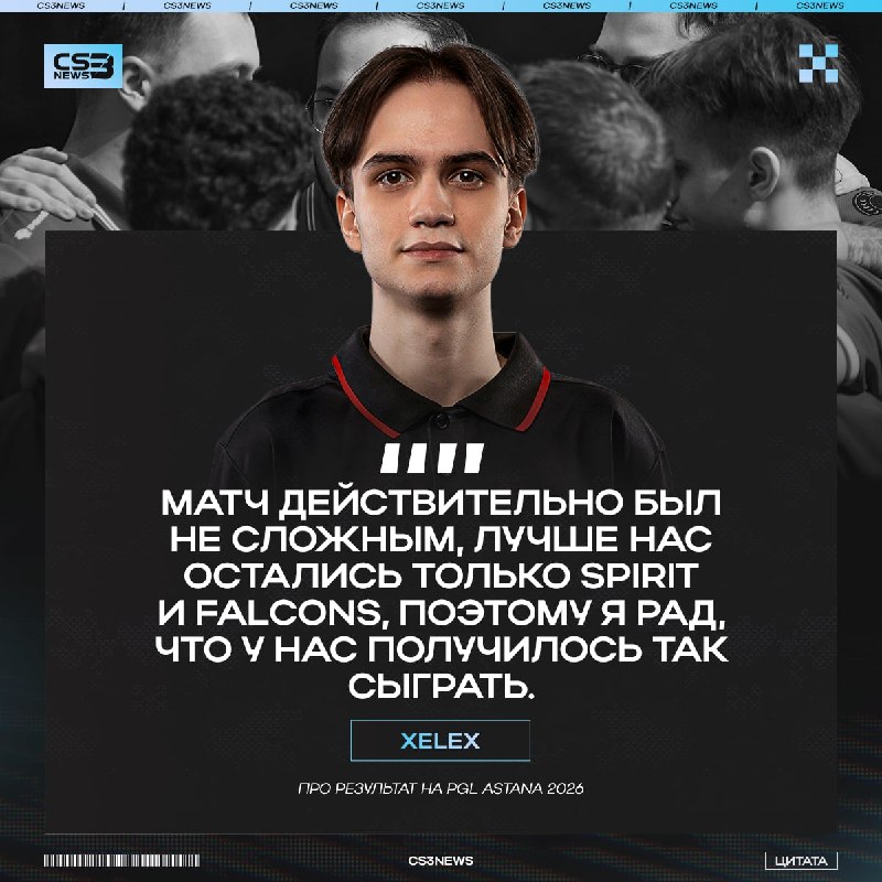 Молодой талант xelex — дал небольшое интервью для нашей редакции и поделился своими эмоциями по итогу турнира в Астане: