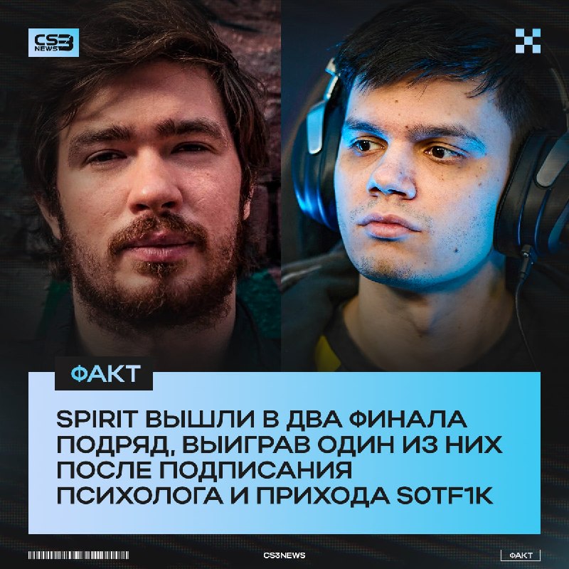 Мало кто помнит, но Spirit вместе с новым тренером наконец обзавелись еще и психологом.