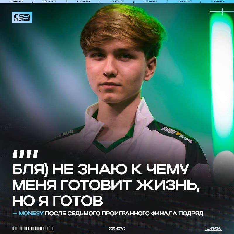 M0NESY точно готов ко всему!