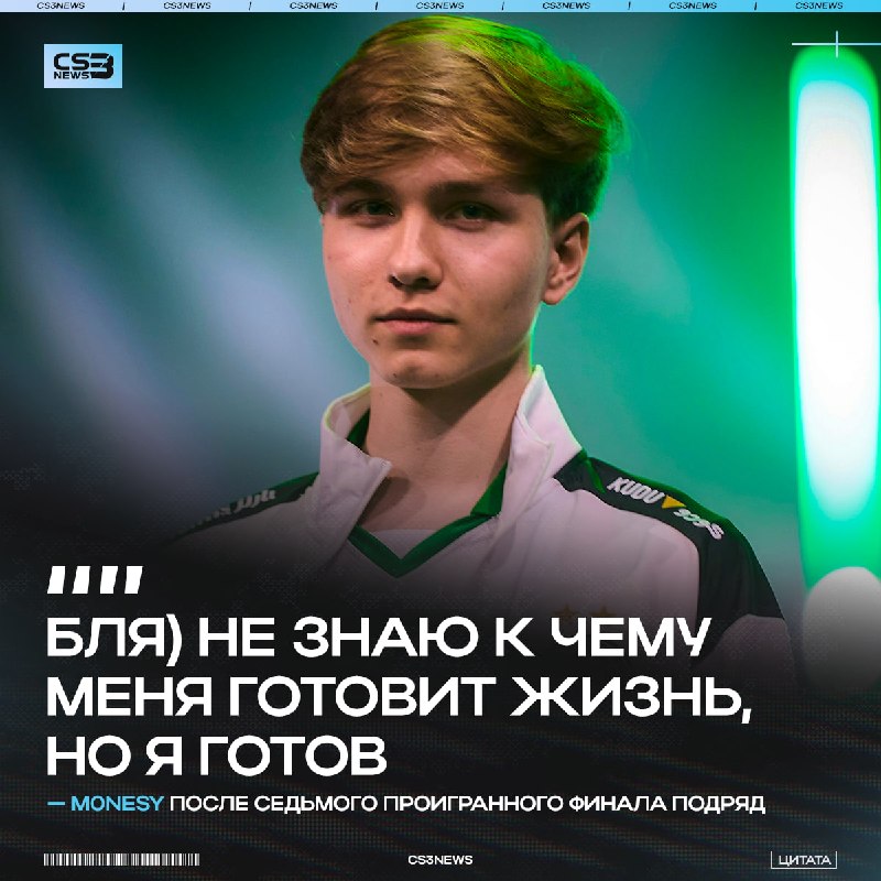 M0NESY точно готов ко всему!
