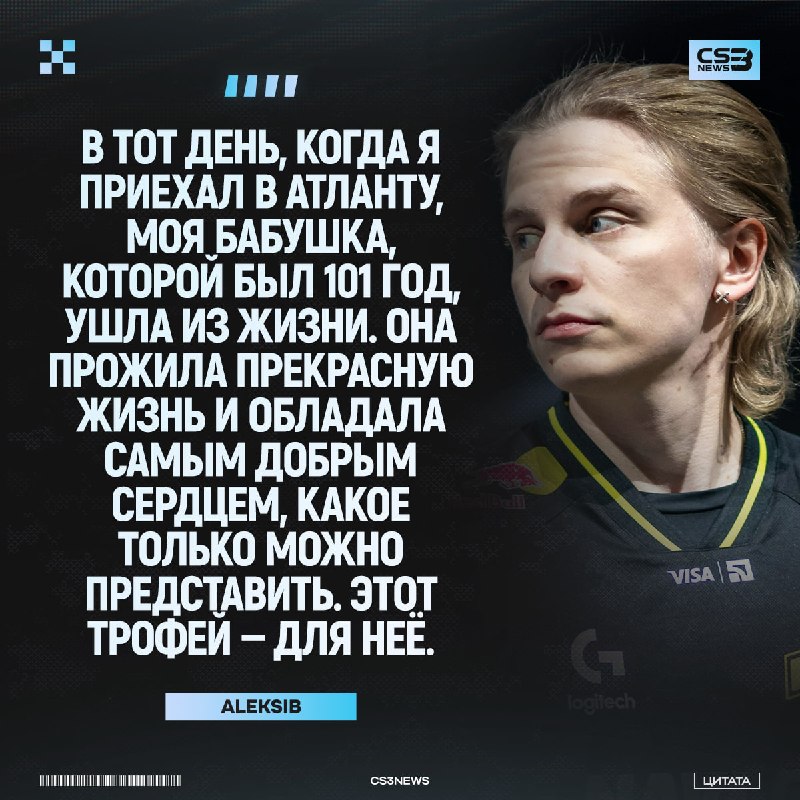 У Aleksib скончалась бабушка перед началом турнира