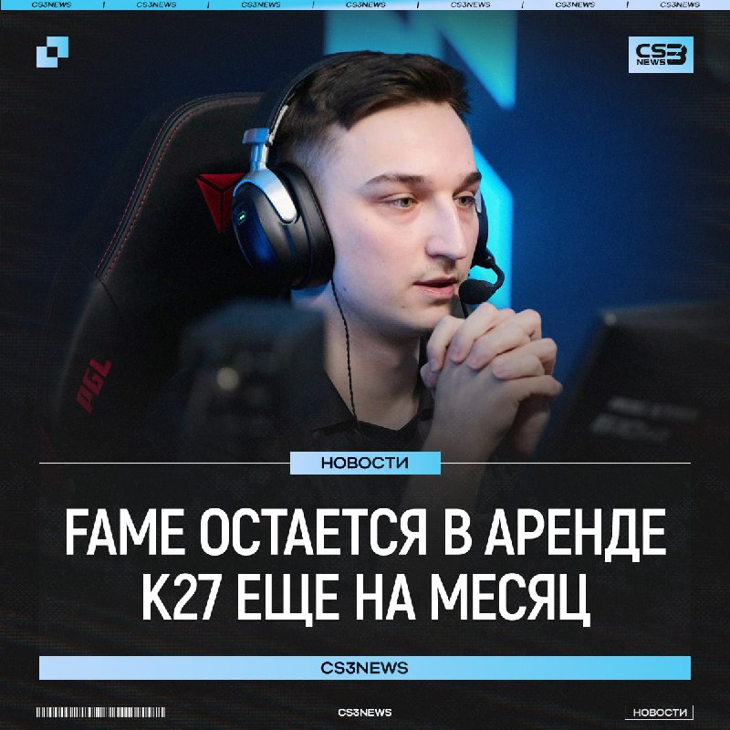 Аренда fame в K27 продлена на один месяц.