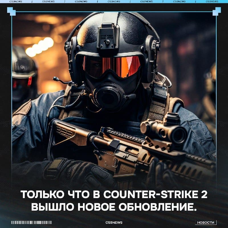 Клянитесь, это что, обновление в CS2?