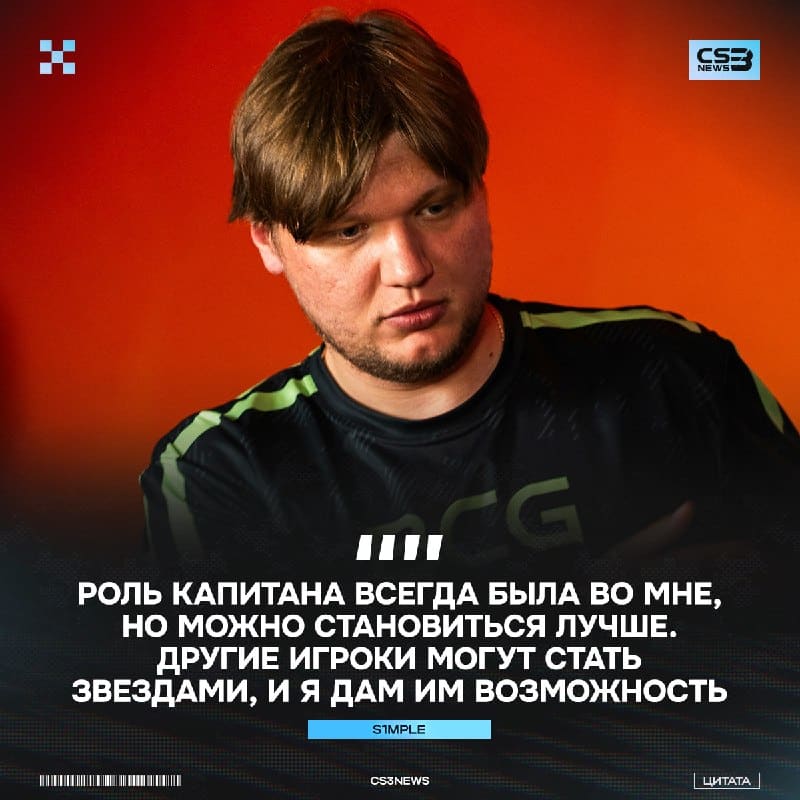 Представьте: 2026 год, s1mple становится капитаном ВС.Game.