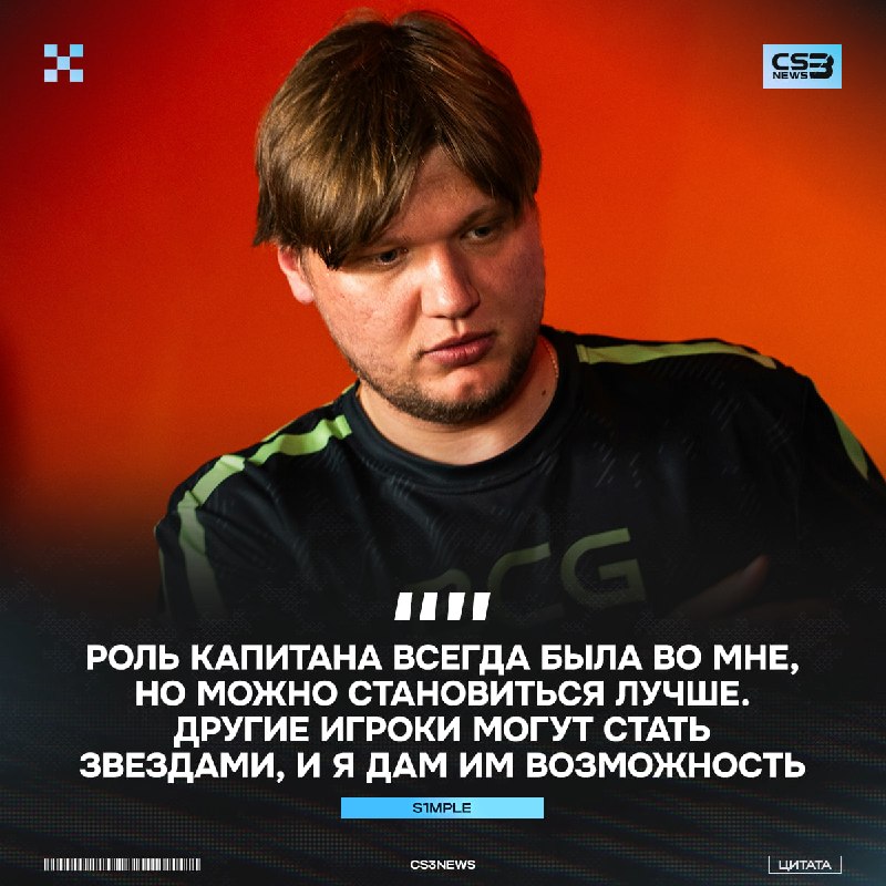 Представьте: 2026 год, s1mple становится капитаном ВС.Game.