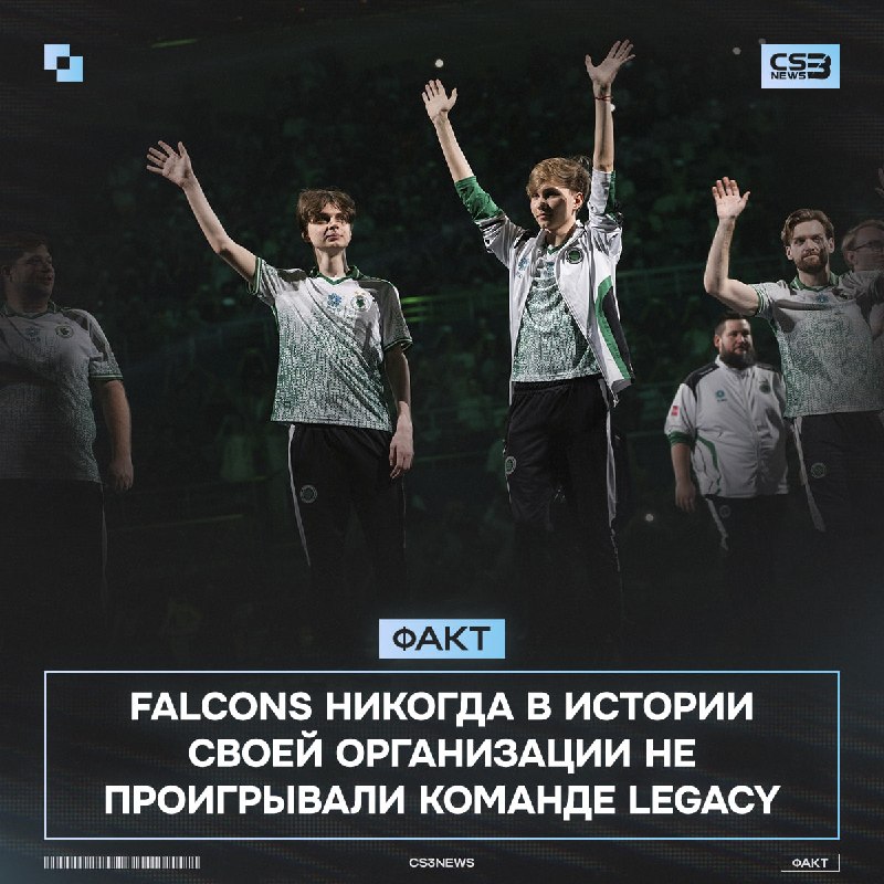 Falcons чемпионы CS Asia Championships 2026 — почти официально!
