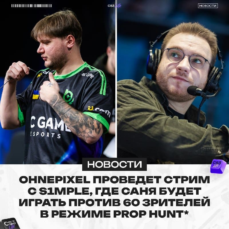 S1MPLE ПОЯВИТСЯ НА СТРИМЕ У OHNEPIXEL!