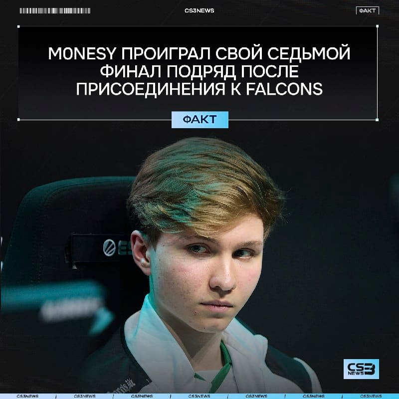 M0NESY, мой любимый m0NESY он проиграл свой седьмой финал за Falcons...