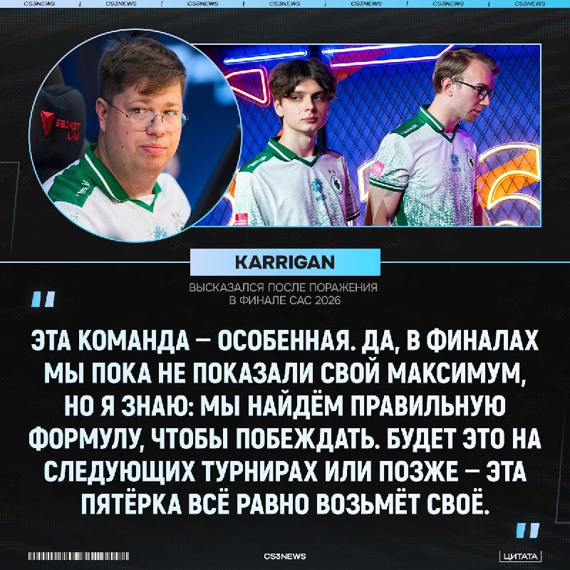Karrigan подвёл итоги турнира: