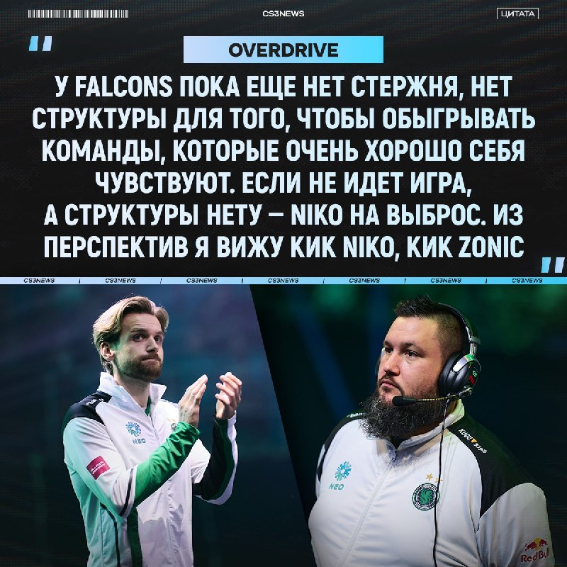 OverDrive жёстко проехался по соколам — речь зашла даже о заменах: