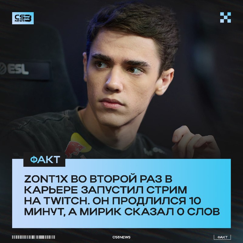 Zont1x вновь запустил стрим на своем Twitch-канале.