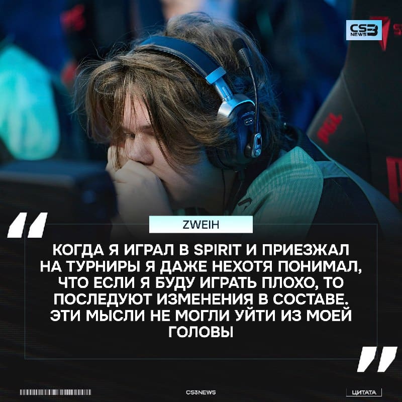 Негативные комментарии и постоянные мысли в голове не позволили zweih показать свой привычный уровень игры в Spirit: