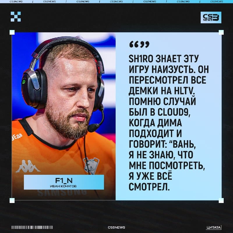 Sh1ro настоящий гик Counter-Strike — его бывший тренер.