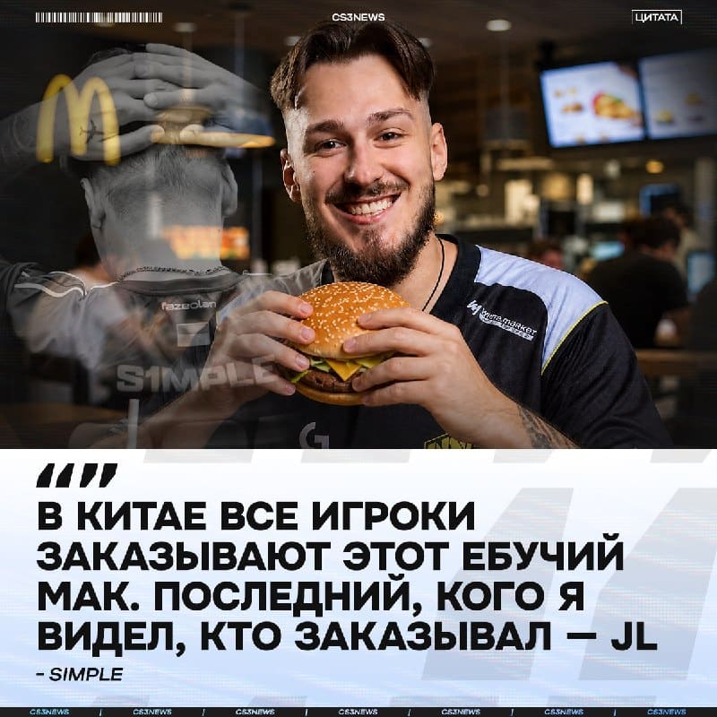S1mple имеет что-то против народного McDonald’s?