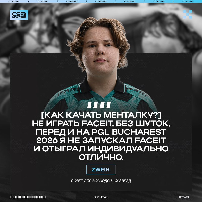 «Мне кажется, FACEIT реально убивает менталку» — zweih.