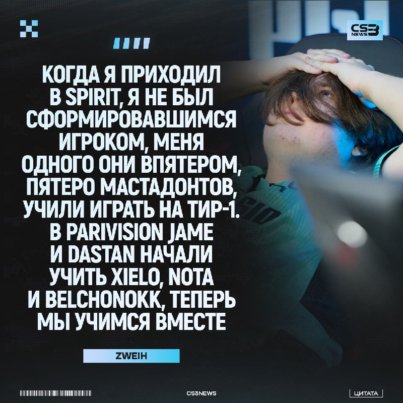 Школа PARIVISION, или как zweih нашёл подходящую ему команду