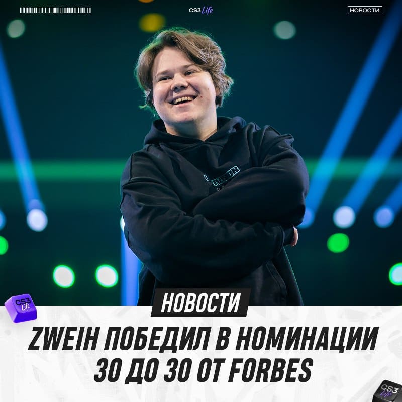 Zweih теперь в клубе Forbes