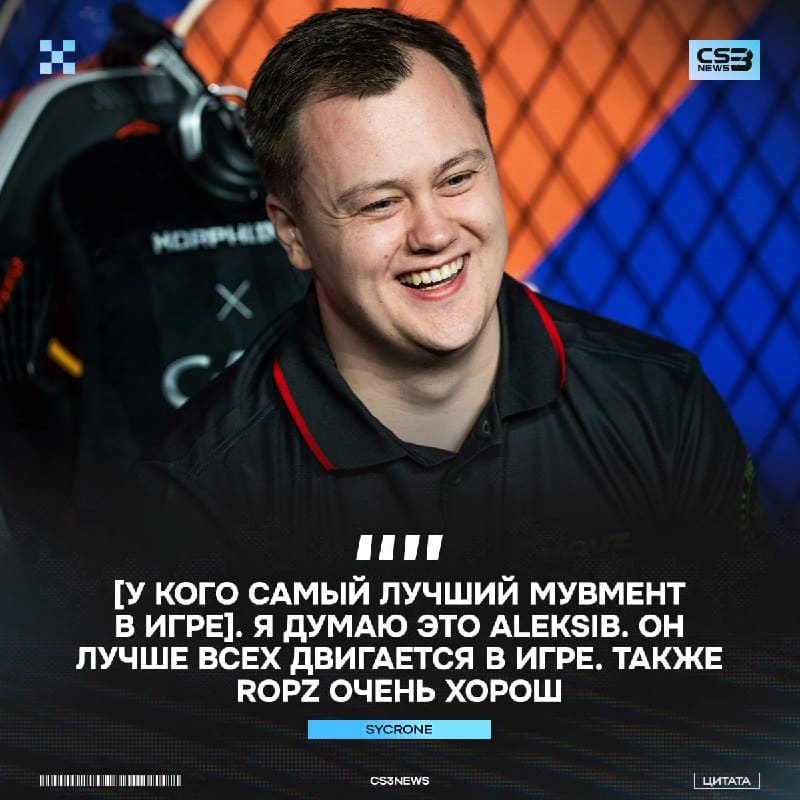 Aleksib имеет самый лучший мувмент в игре — считает sycrone.