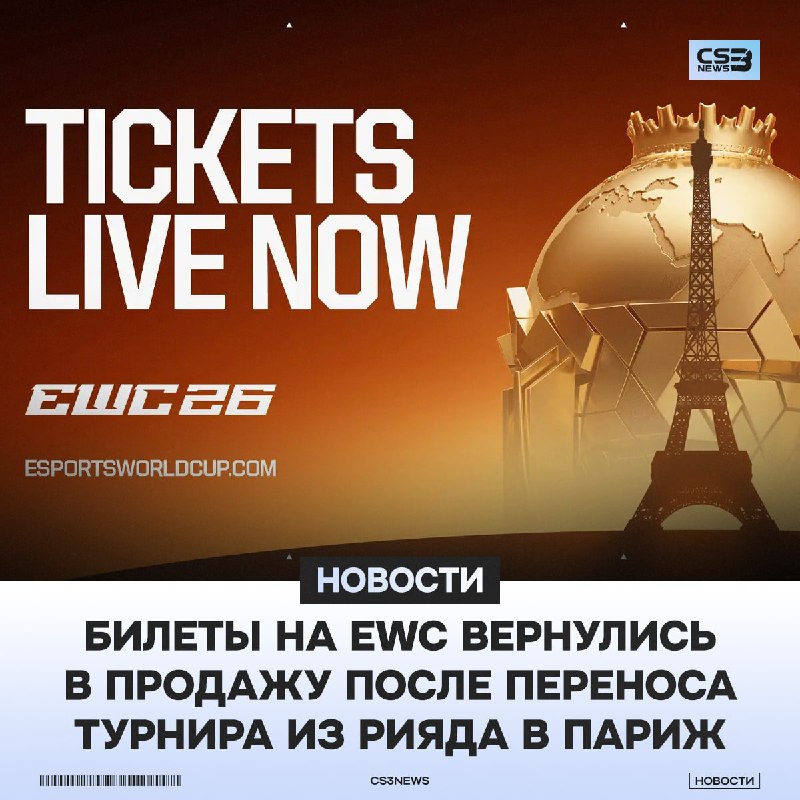 Дропнулись билеты на предстоящий EWC в Париже