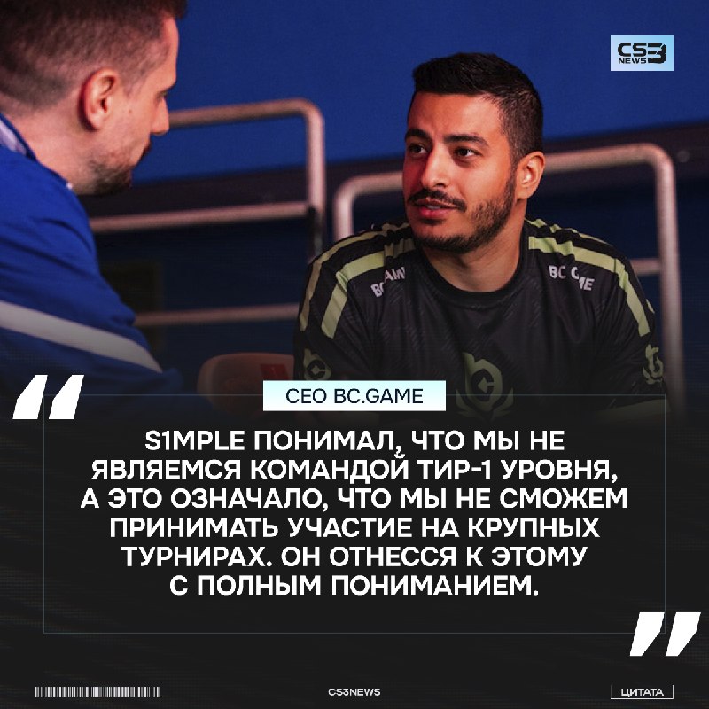 CEO команды BC.Gаmе дал большое интервью HLTV, где рассказал много подробностей о команде.