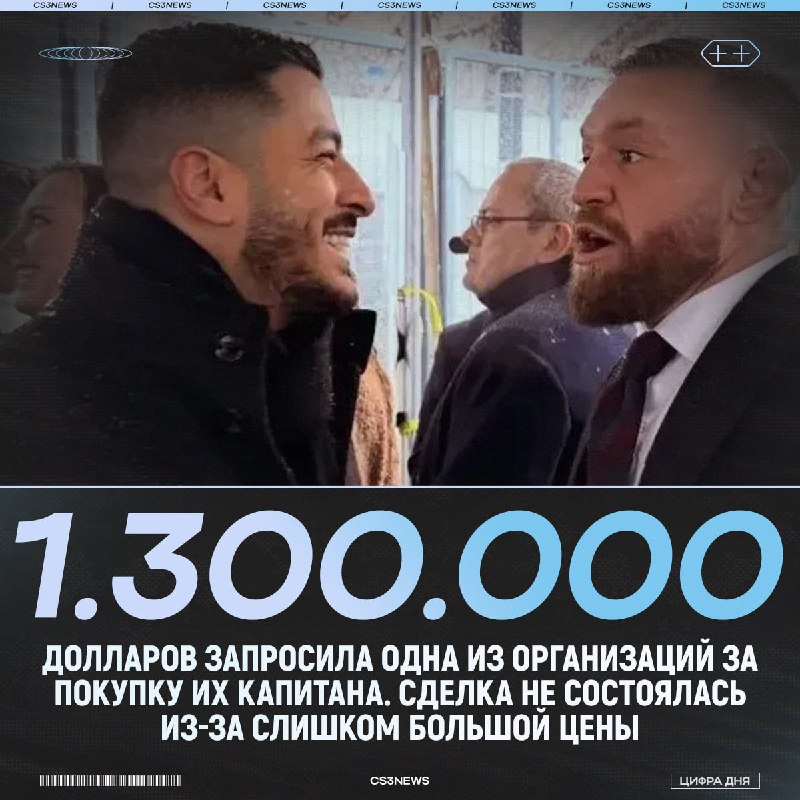 Какая же организация могла запросить сумму за своего капитана?