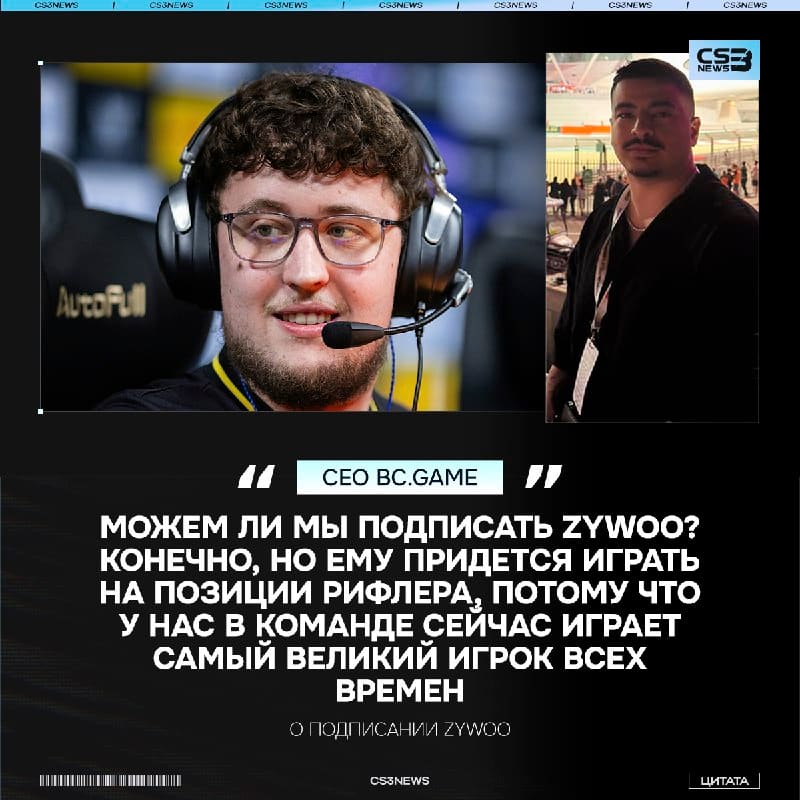 ZywOo придётся подвинуться и уступить роль снайпера s1mple, ведь он G.O.A.T — говори о подписании француза СЕО команды.