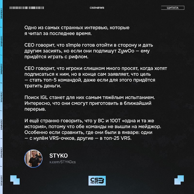 STYKO жёстко проехался по интервью с CEO BC.Gаmе.