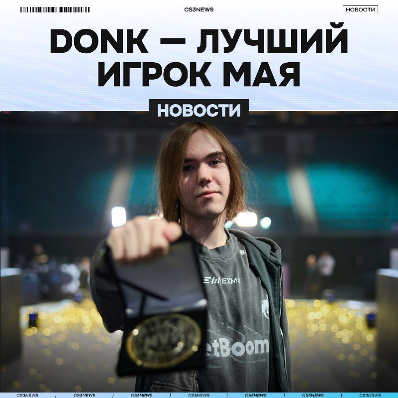 Donk — лучший игрок месяца по итогам голосования.