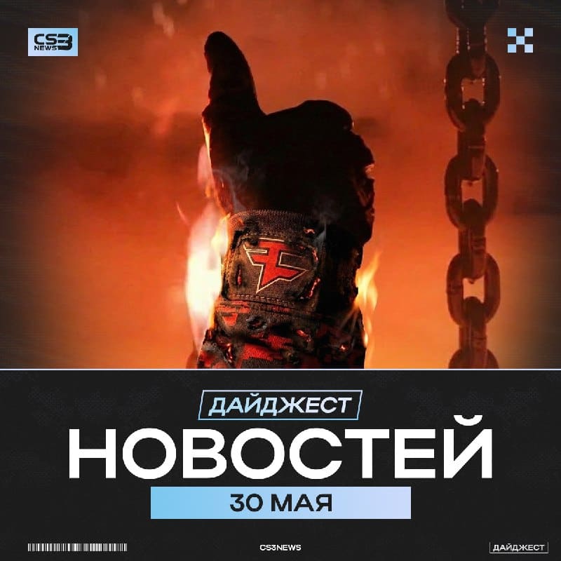 Что ты выберешь: всю жизнь читать мои дайджесты или все жизнь смотреть матчи FaZe?