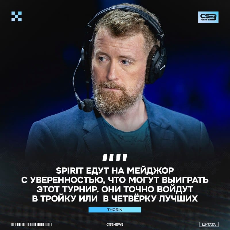 Spirit 100% дойдут минимум до полуфинала на мейджоре в Кёльне — считает Thorin: