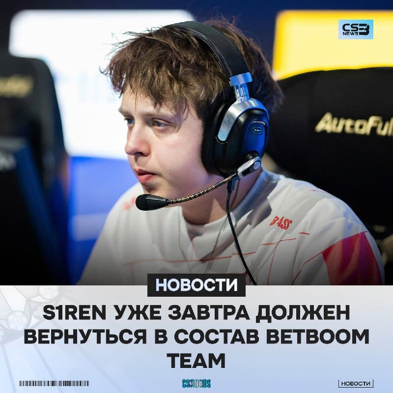 S1ren уже завтра вернётся в состав команды.