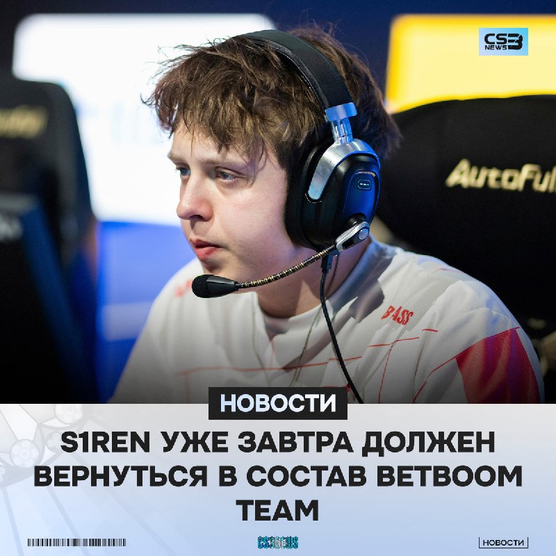 S1ren уже завтра вернётся в состав команды.
