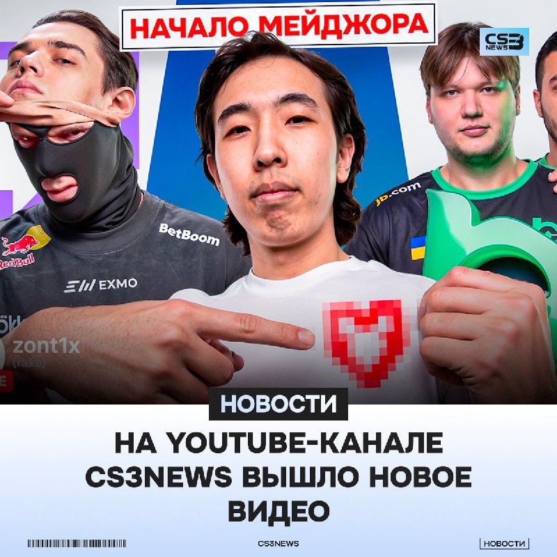 До старта мейджора считанные минуты, так что самое время заполнить это время просмотром нашего нового видео!